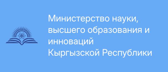 Проект поддержан Министерством науки, высшего образования и инноваций Кыргызской Республики